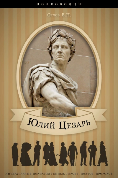 Юлий Цезарь: аудиобиография - Орлов Евгений