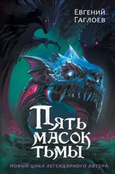 Пять масок тьмы - Гаглоев Евгений