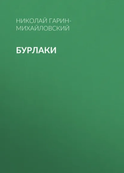 Бурлаки - Гарин-Михайловский Николай