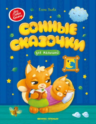 Сонные сказочки для малышей - Ульева Елена
