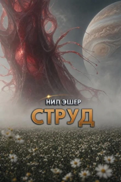 Струд - Эшер Нил