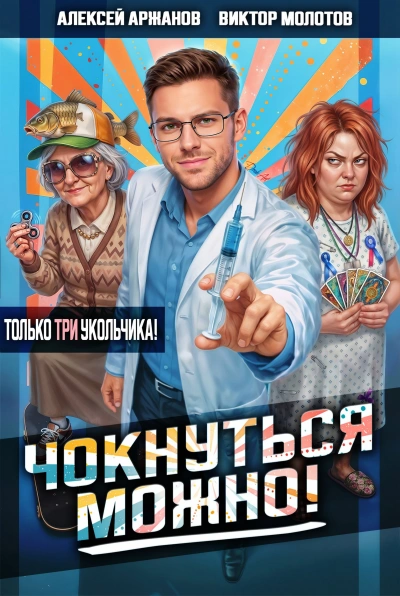 Чокнуться можно! Том 3 - Молотов Виктор