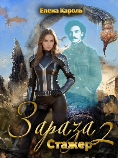 Стажёр - Кароль Елена