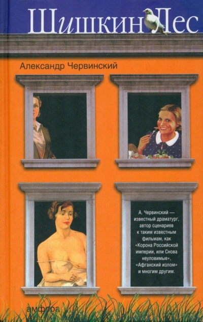 Шишкин лес - Червинский Александр