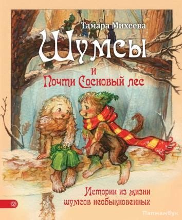 Шумсы. Книга вторая. Почти сосновый лес - Михеева Тамара