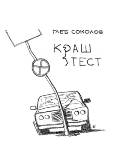 Краш-тест - Соколов Глеб