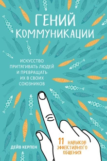 Гений коммуникации. Искусство притягивать людей и превращать их в своих союзников. 11 навыков эффек - Дейв Керпен