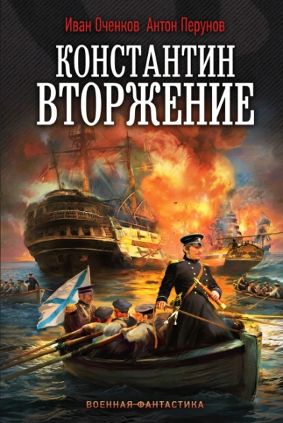 Константин. Вторжение - Оченков Иван