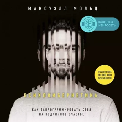 Психокибернетика - Максуэлл Мольц