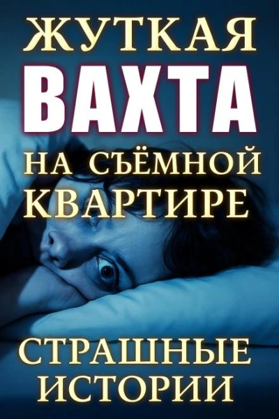 Страшные истории на ночь - О'Торн Винсент