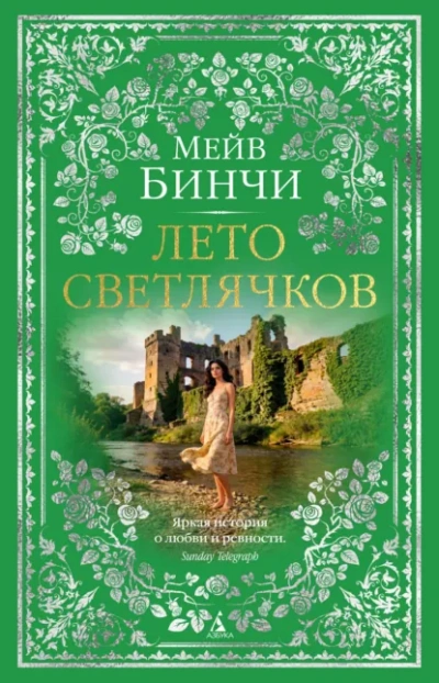 Лето светлячков - Бинчи Мейв