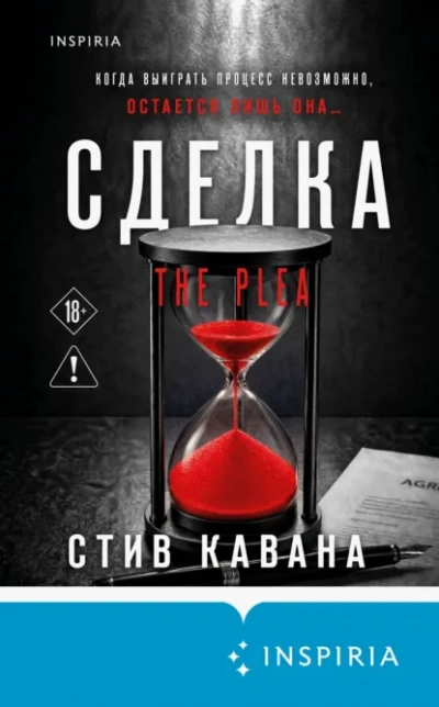 Сделка - Кавана Стив