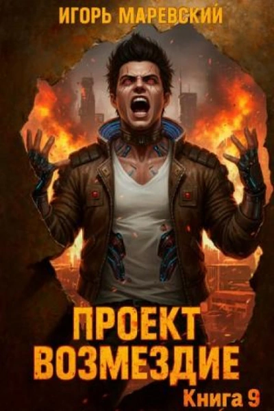 Проект: "Возмездие" Книга 9 - Маревский Игорь