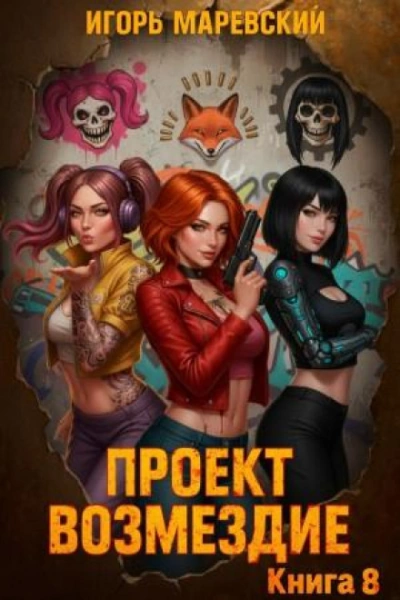 Проект: "Возмездие" Книга 8 - Маревский Игорь