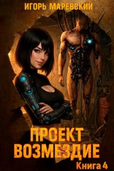 Проект: "Возмездие" Книга 4 - Маревский Игорь