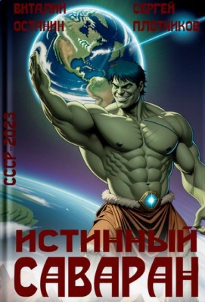 Истинный саваран - Останин Виталий