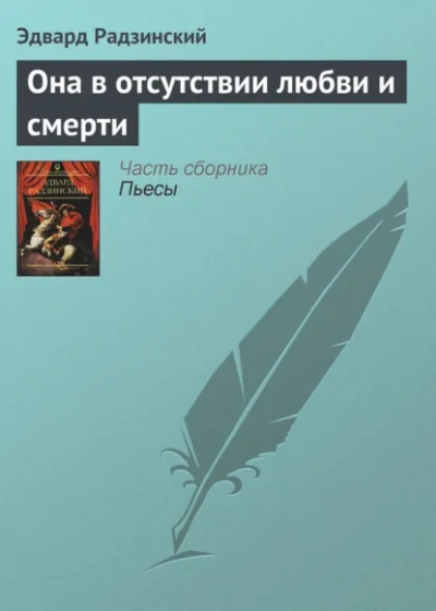 Она в отсутствии любви и смерти - Радзинский Эдвард