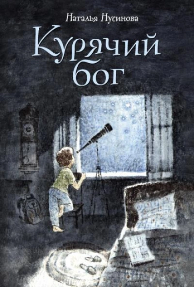 Курячий бог - Нусинова Наталья