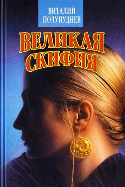 Великая Скифия - Полупуднев Виталий