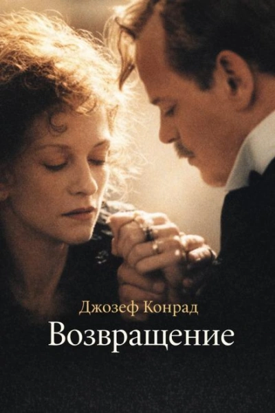 Возвращение - Конрад Джозеф