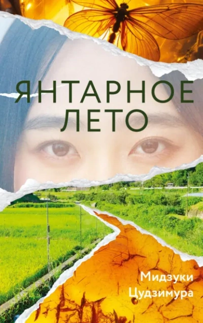 Янтарное лето - Мидзуки Цудзимура