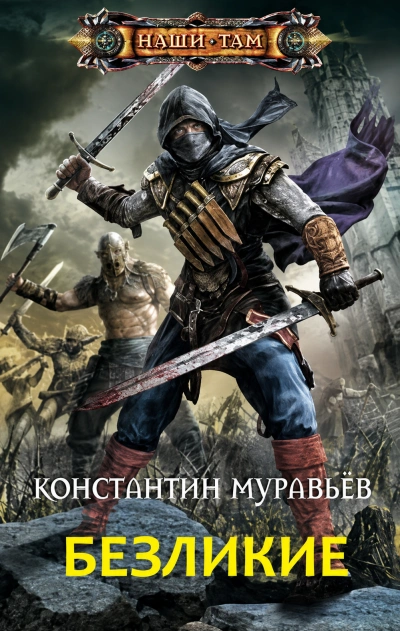 Безликие - Муравьёв Константин