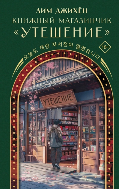 Книжный магазинчик «Утешение - Лим Джи