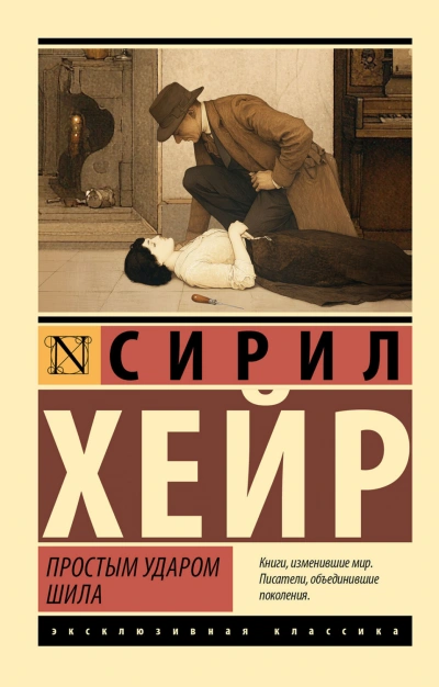 Простым ударом шила - Хейр Сирил