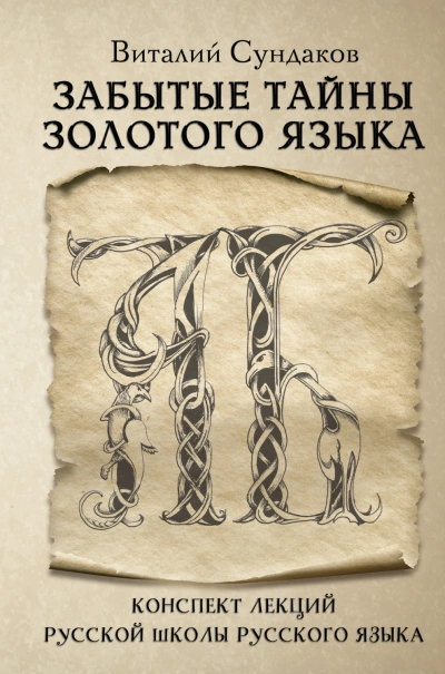 Забытые тайны золотого языка - Сундаков Виталий
