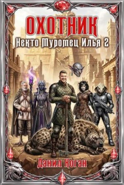 Охотник - Коган Данил