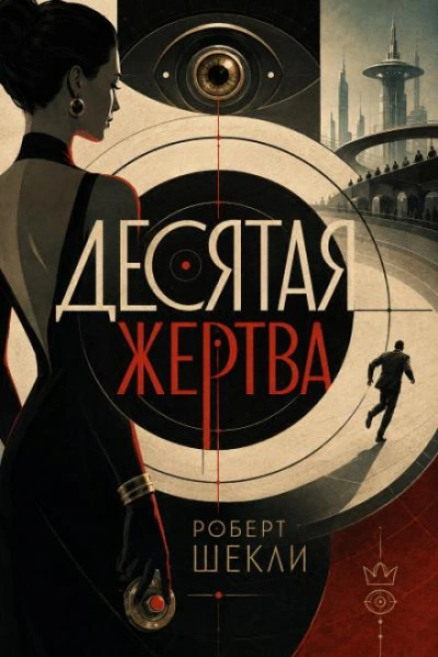 Десятая жертва - Шекли Роберт