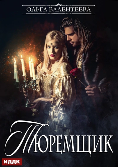 Тюремщик. Книга 1 - Валентеева Ольга