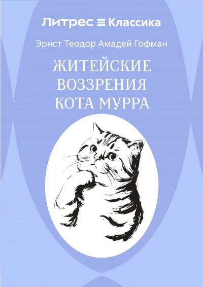 Житейские воззрения кота Мурра - Гофман Эрнст
