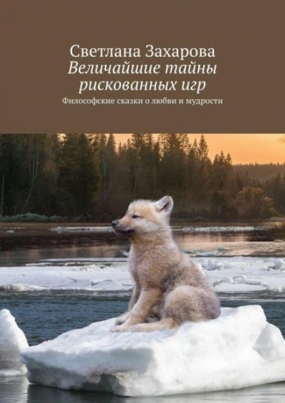 Величайшие тайны рискованных игр - Захарова Светлана