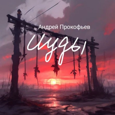 Исход - Прокофьев Андрей