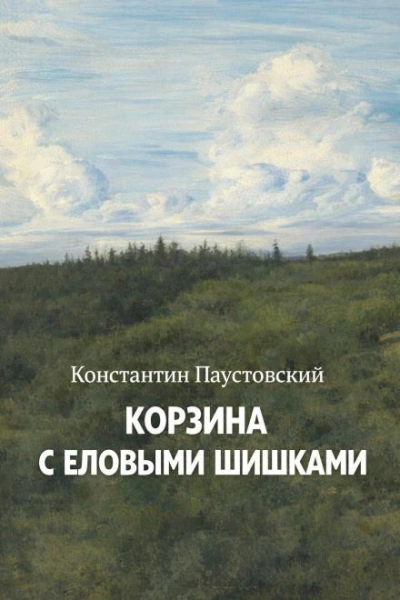Корзина с еловыми шишками - Паустовский Константин