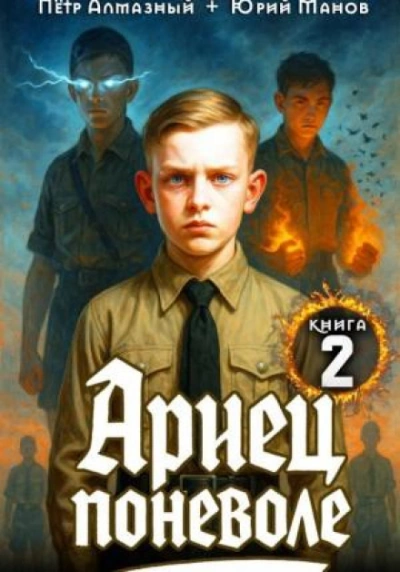 Ариец поневоле. Книга 2 - Алмазный Пётр