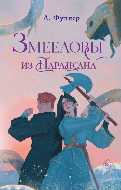 Змееловы из Парансана - Фуллер Ася
