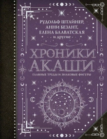 Хроники Акаши: главные труды и знаковые фигуры - Гурджиев Георгий