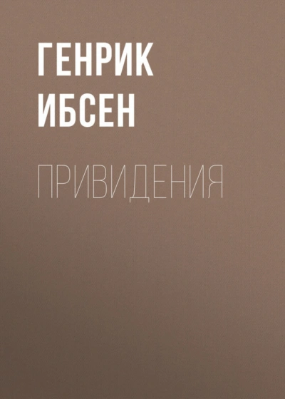 Привидения - Ибсен Генрик