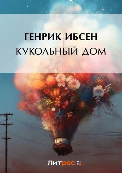 Кукольный дом - Ибсен Генрик
