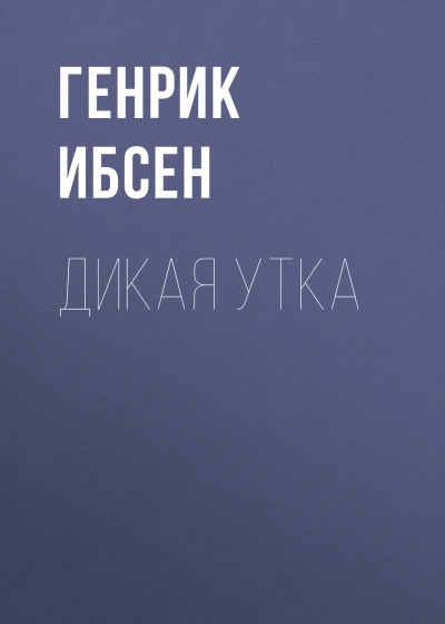 Дикая утка - Ибсен Генрик