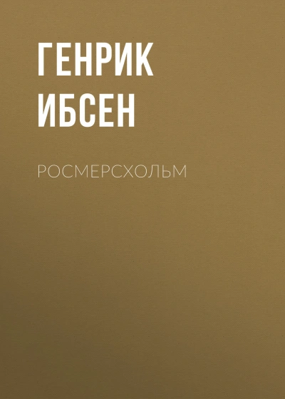 Росмерcхольм - Ибсен Генрик