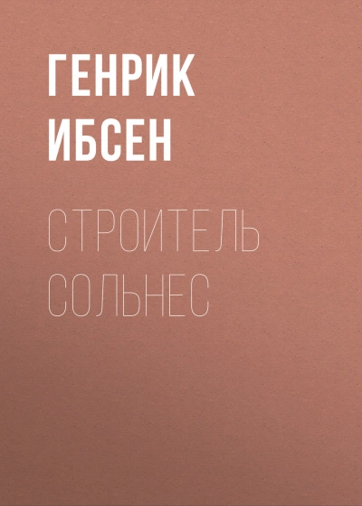 Строитель Сольнес - Ибсен Генрик