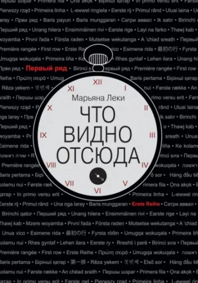Что видно отсюда - Леки Марьяна