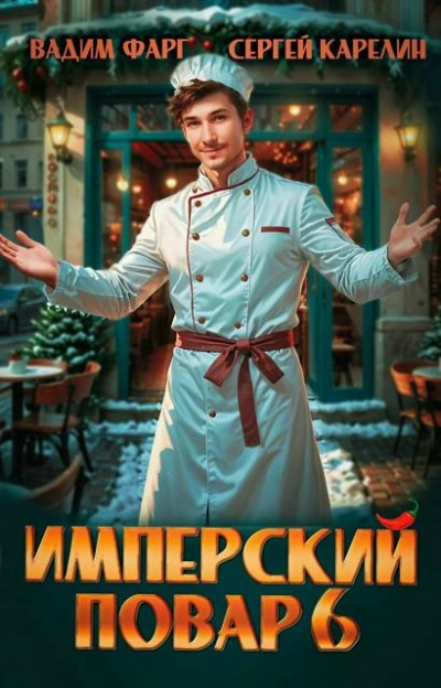 Имперский повар 6 - Фарг Вадим