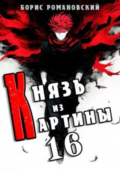Князь из картины. Книга 16 - Романовский Борис