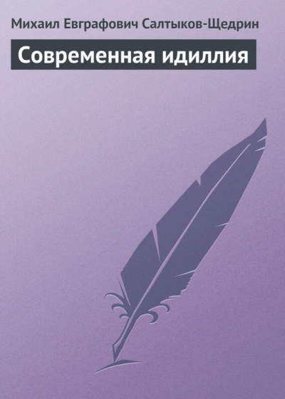 Современная идиллия - Салтыков-Щедрин Михаил