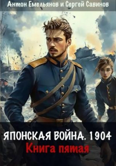 Японская война 1904. Книга 5 - Емельянов Антон