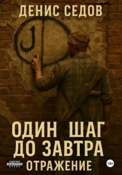 Отражение - Седов Денис